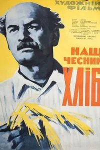 Наш честный хлеб