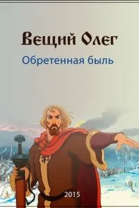 Вещий Олег. Обретенная быль