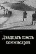 Двадцать шесть комиссаров