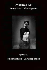 Женщины: Искусство обольщения