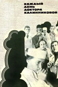 Каждый день доктора Калинниковой
