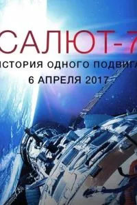 Салют-7. История одного подвига