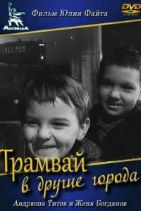 Трамвай в другие города