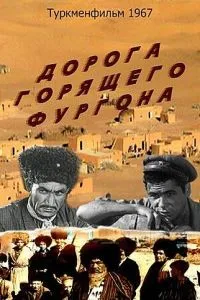 Дорога горящего фургона