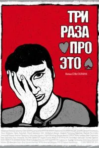Три раза про это