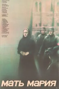 Мать Мария
