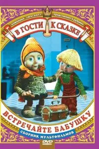 Встречайте бабушку