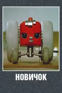 Новичок