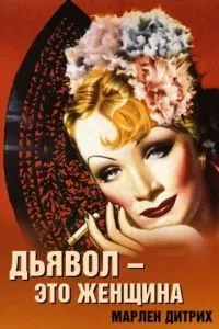 Дьявол - это женщина