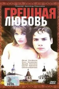 Грешная любовь