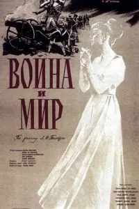 Война и мир