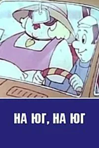 На юг, на юг...