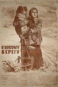 К новому берегу