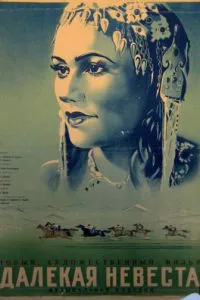 Далекая невеста