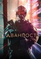 Аванпост