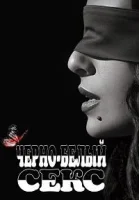 Черно-белый секс