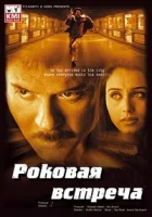 Роковая встреча