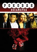 Роковая восьмерка