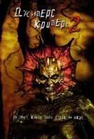 Джиперс Криперс 2