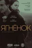 Ягнёнок