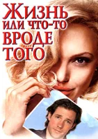 Жизнь, или Что-то вроде того