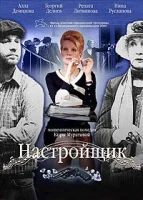 Настройщик