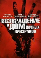 Возвращение в дом ночных призраков