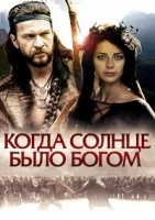 Старое предание. Когда солнце было богом