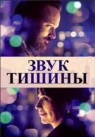 Звук тишины