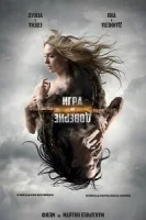 Игра на доверие