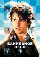 Ванильное небо