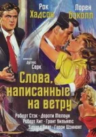 Слова, написанные на ветру