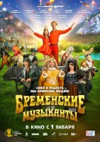 Бременские музыканты