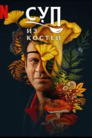Суп из костей
