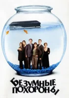 Безумные похороны