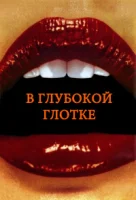 В глубокой глотке