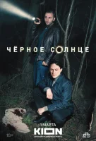Черное солнце