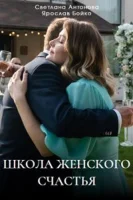 Школа женского счастья
