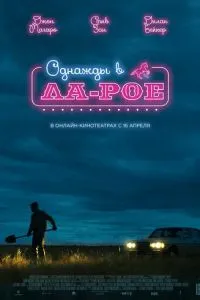 Однажды в Ла-Рое