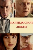 Калейдоскоп любви