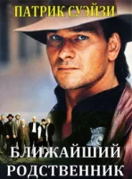 Ближайший родственник