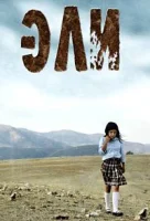 Эли