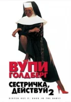 Сестричка, действуй 2