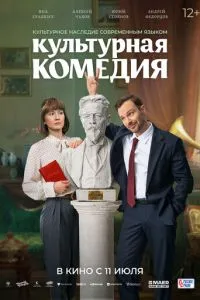 Культурная комедия