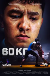 60 кг