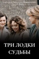Три лодки судьбы