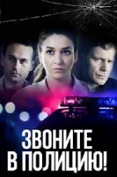 Звоните в полицию!