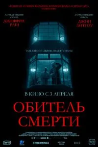 Обитель смерти