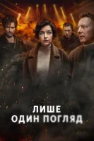 Лишь один взгляд