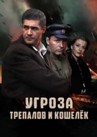 УГРОза: Трепалов и Кошелек